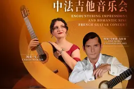 第39届上海之春国际音乐节《邂逅印象与浪漫》中法吉他音乐会图片