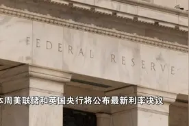 美联储将公布最新利率决议，美股财报季迎“重头戏”！本周看点→图片