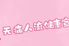【学雷锋季】无痛人流手术后如何快速康复图片