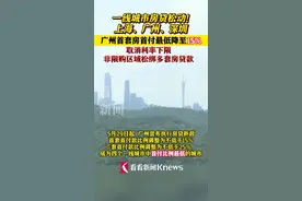 一线城市房贷相继松动 广州首付比例最低只需15%图片