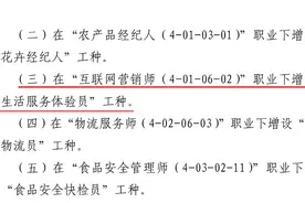 三部门发布新职业：生活服务体验员设新岗位，网络主播成新职业图片