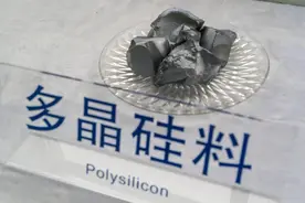 财经深一度丨多晶硅期货和期权即将上市 新能源金属期货板块再扩容图片