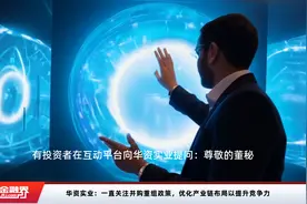 华资实业：一直关注并购重组政策，优化产业链布局以提升竞争力视频封面