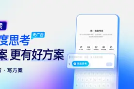 有好答案、更有好方案 夸克AI搜索上线“深度思考”图片