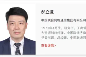 郝立谦任中国联合网络通信集团有限公司副总经理、党组成员图片