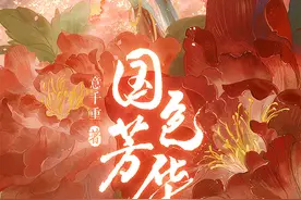 《国色芳华》原著作者意千重：牡丹是中华女性美丽坚韧的象征图片