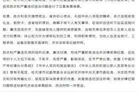 将公权力作为谋取私利的工具，原天津市财政局（市地方税务局）巡视员陈庆和被开除党籍图片