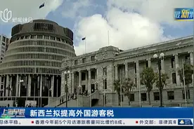 新西兰拟提高外国游客税至每人445元图片