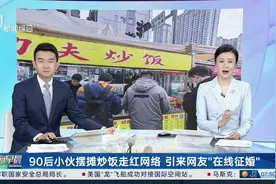 90后小伙摆摊炒饭走红网络 引来网友“在线征婚”多次创业 屡败屡战视频封面