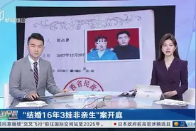 “结婚16年3娃非亲生”案开庭 男方提交新证据：女方还有第4胎视频封面