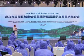 2023年遵义市绥阳县城市价值暨康养旅居展示交易推介会在重庆开幕图片