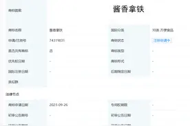 瑞幸申请注册酱香拿铁商标图片