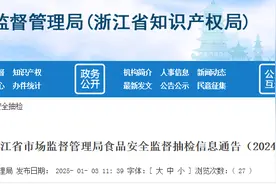 ​浙江省市场监督管理局食品安全监督抽检信息通告（2024年第49期）图片