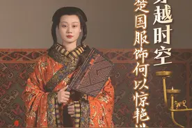 今日好稿丨穿越时空，楚国服饰何以惊艳世界？图片