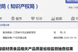 江西省陶瓷材质食品相关产品质量省级监督抽查结果公布图片