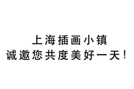 全球500位艺术家齐聚上海插画小镇，共襄艺术盛举！图片