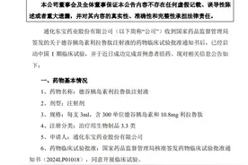 通化东宝这款仿制药迎来新进展，I期临床试验完成首例患者给药图片
