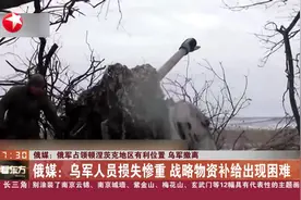 俄媒：俄军占领顿涅茨克地区有利位置 乌军撤离 俄媒：乌军人员损失惨重 战略物资补给出现困难视频封面
