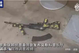 莫斯科近郊恐袭·观察｜一支AK步枪与预计增强的全社会“战时状态”感知度图片