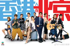 TVB台庆剧《香港人在北京》热播，这回说的是“港人北漂”图片