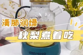 医问丨清肺润燥的秋梨红枣汤该怎么做？图片