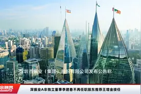 深振业A非独立董事李建春不再任职股东推荐王增金接任视频封面