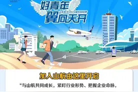 壹点送岗｜山东航空集团有限公司公开招聘图片