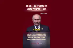 俄媒：普京在华表示，在中国感觉就像在家里一样，中国文化在俄罗斯也越来越受欢迎图片