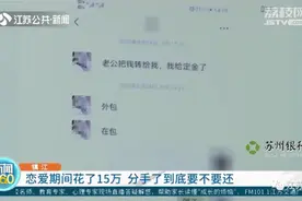 男子恋爱期间花了15.5万元，分手后上法庭讨要！法院这样判图片