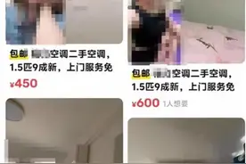 卖二手空调竟暗喻涉黄交易，违法信息“魔高一尺”呼唤监管“道高一丈”图片
