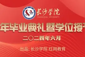 长沙学院2024年毕业典礼暨学位授予仪式6月18日举行 红网全程直播图片