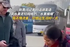 说英语卖水果走红网络，新黄河对话“水果嬢嬢”：我不懂流量，只想让生活好一点图片