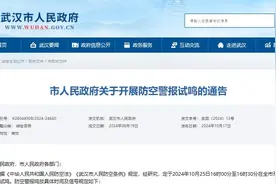 武汉发布防空警报试鸣通告图片