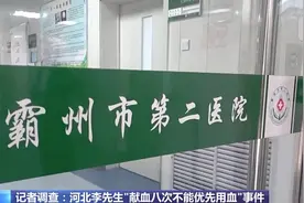 献血八次却没能优先用血，总台记者实地调查→图片