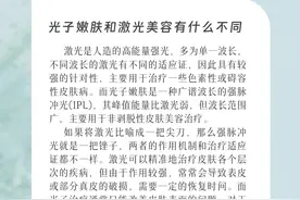 潮颜社日签 | 光子嫩肤和激光美容有什么不同？图片
