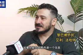 中东面面观丨黎以冲突加剧 如今生活在黎巴嫩意味着什么？图片