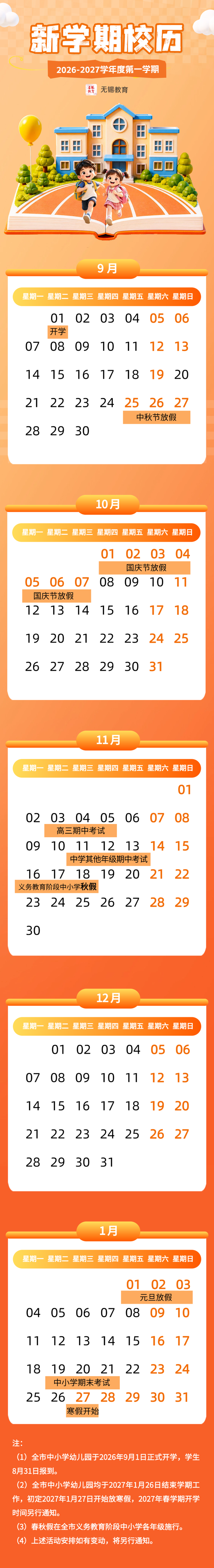无锡市中小学通知