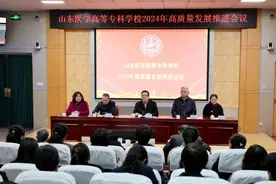 山东医学高等专科学校召开2024年高质量发展推进会图片