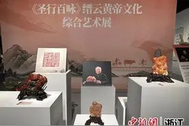 《圣行百咏》缙云黄帝文化综合艺术展杭州开展图片