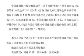 建行董事长田国立因年龄原因辞任  董事会选举张金良接任图片