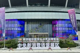 第四届消博会在cdf海口国际免税城设立分展区图片