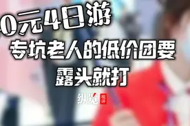 纵览视评｜40元4日游，专坑老人的低价团要露头就打视频封面