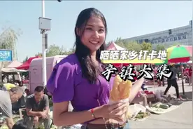 晒晒家乡“打卡地”  |  走进东营区辛镇大集 带你体验幸福新生活图片