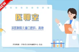 医聊室|滨医附院专家：新生儿口腔健康要警惕鹅口疮和牙齿外伤图片