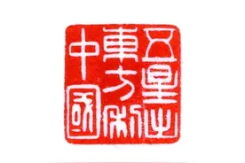 五星出东方利中国图片
