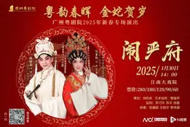 请到广东过大年|《闹严府》打头阵，广州粤剧院蛇年春班开锣图片