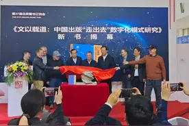 《文以载道》北京首发，填补出版“走出去”数字化模式研究空白图片