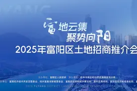 富阳2025年首场土地推介会28日盛启图片