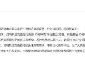 昆明地铁短时间内同站进出是否扣费？官方回复→图片