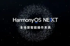 华为正式发布原生鸿蒙系统图片